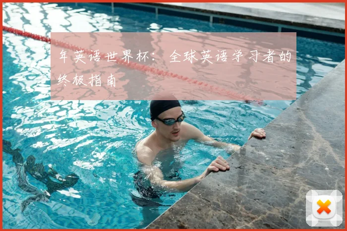 年英语世界杯：全球英语学习者的终极指南
