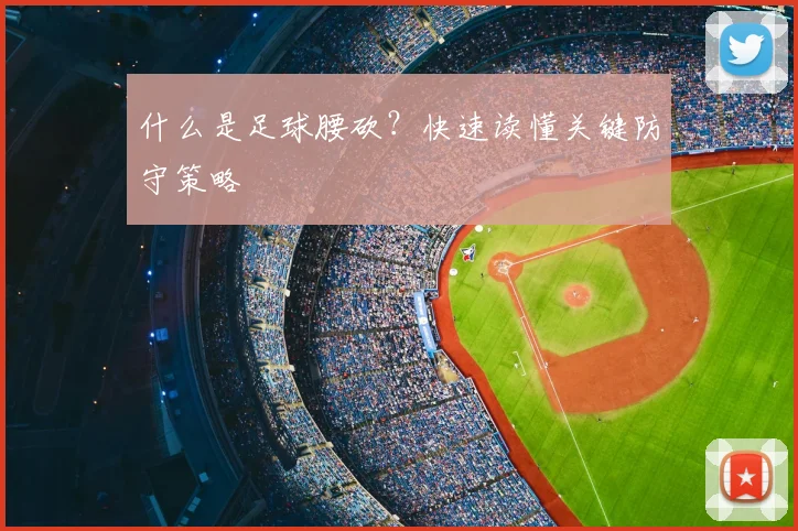 什么是足球腰砍?快速读懂关键防守策略