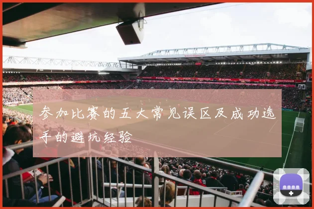 参加比赛的五大常见误区及成功选手的避坑经验
