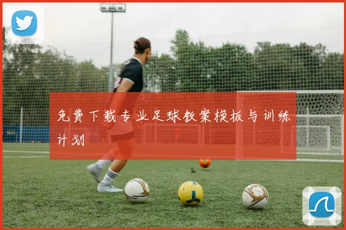免费下载专业足球教案模板与训练计划