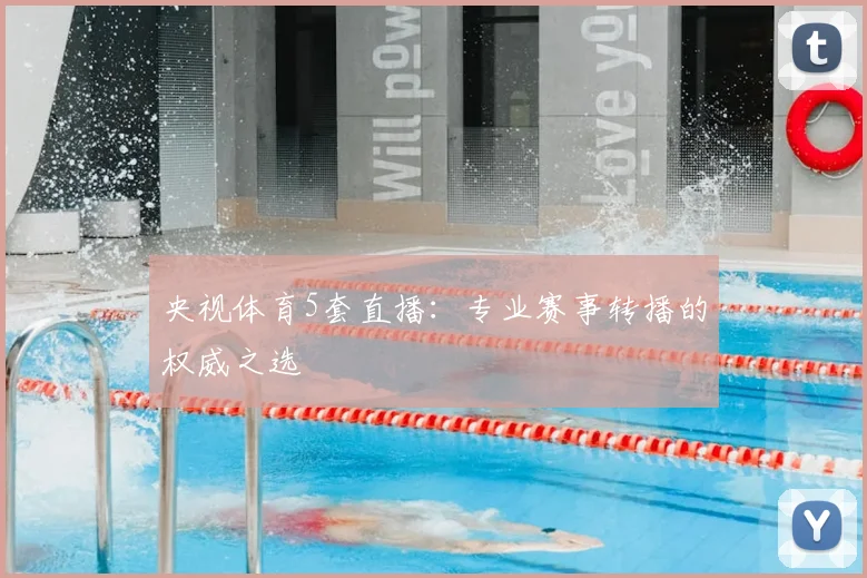 央视体育5套直播：专业赛事转播的权威之选