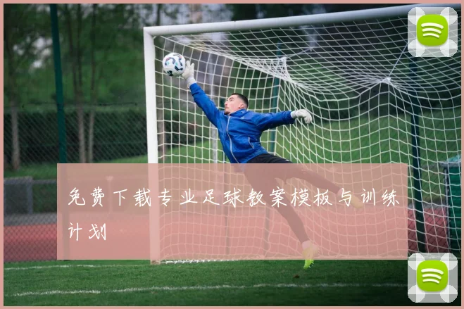 免费下载专业足球教案模板与训练计划