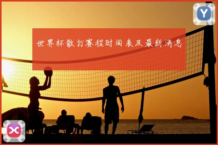 世界杯散打赛程时间表及最新消息
