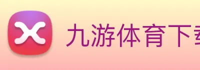 九游体育下载 logo